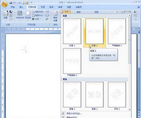 Word2007：文档插入或删除水印的设置