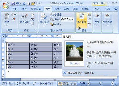 Word 2007：表格添加题注的技巧
