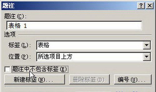 Word 2007：表格添加题注的技巧
