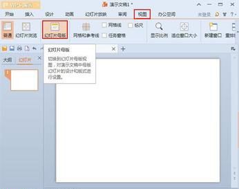 WPS演示中母版的巧妙用处