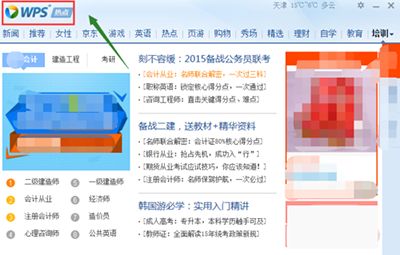 永久取消WPS热点新闻弹窗图文教程