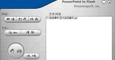 PPT幻灯片转变成SWF动画技巧