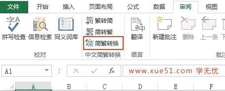 Excel快速简体转换繁体技巧