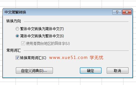 Excel快速简体转换繁体技巧