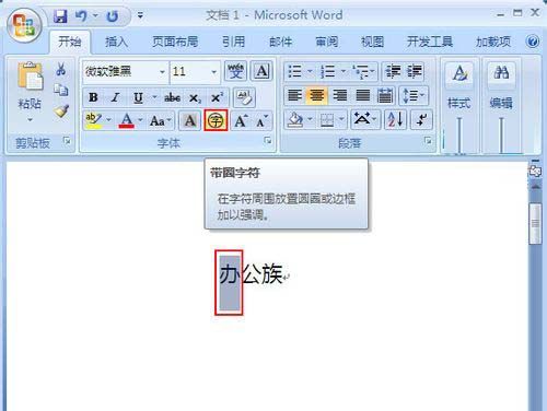 Word2007：带圈字符使用技巧