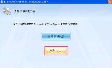 Microsoft office 2007安装教程