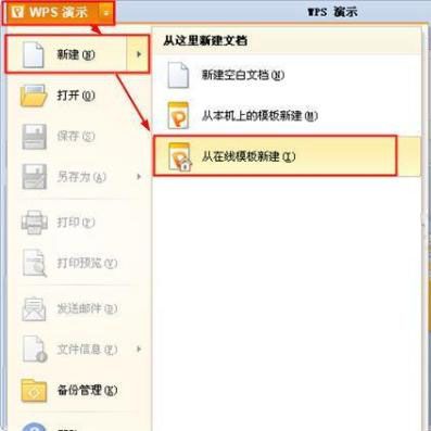 巧用WPS演示在线模板来设置不同文档的背景