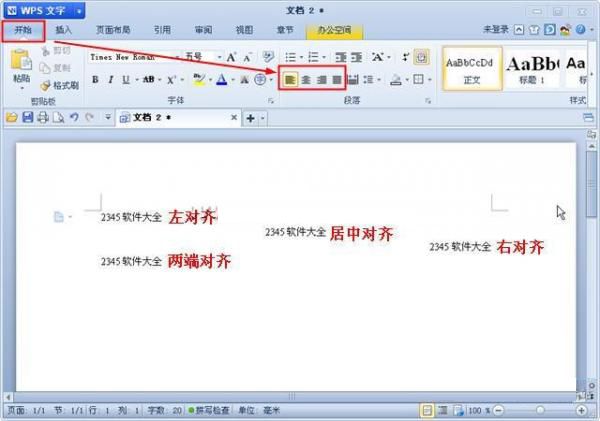 WPS文字中四种对齐方式的效果展现