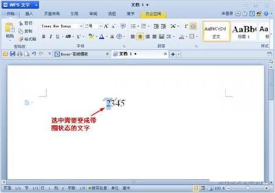 金山wps输入带圈文字与数字的方法