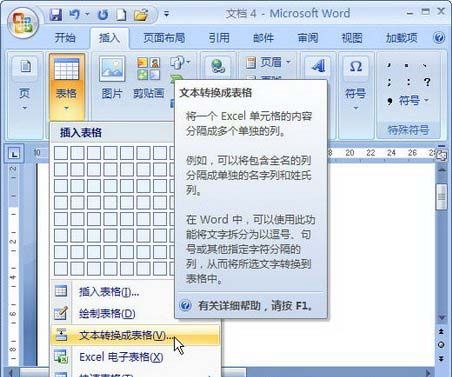 Word2007：文字转换成表格形式