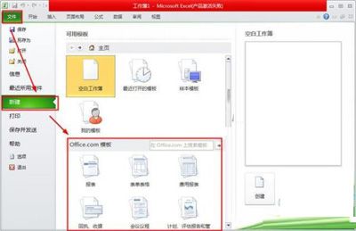 巧用excel2010 模板中新建文档的方法