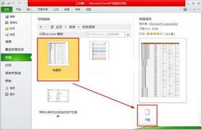 巧用excel2010 模板中新建文档的方法