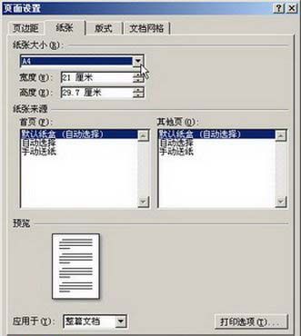 Word2007：快速设置纸张大小的两招
