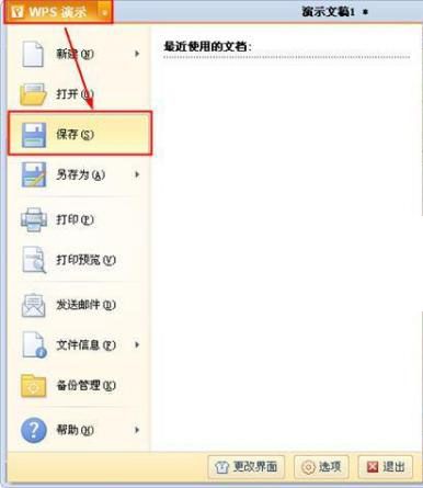 WPS演示入门教程之新建及保存