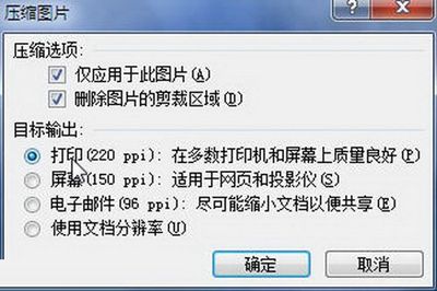 Word2010:压缩图片的妙计
