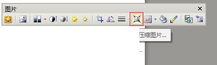 WPS文字巧妙降低文档体积的方法