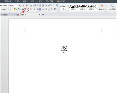 金山wps教程:打出拼音和声调
