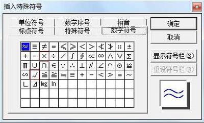 在word中插入对号、叉号等特殊符号的方法汇总