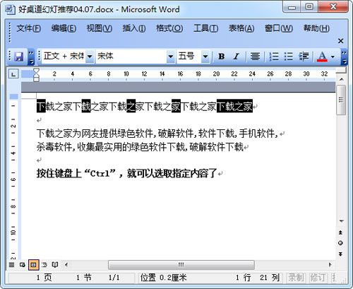 word 2010 巧用&ldquo;Ctrl&rdquo;一次选中所有指定文字