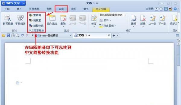 WPS中简繁字体转换功能的使用技巧