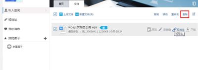 金山wps的云文档删除文档的图文步骤