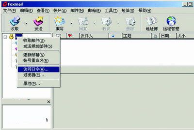 提高foxmail安全性的七个技巧