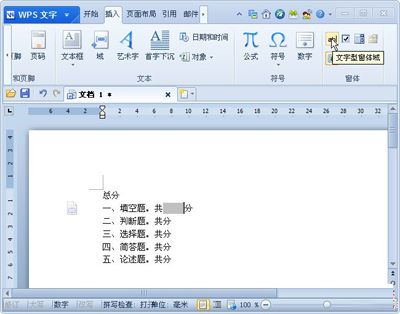 金山wps文字型窗体的使用方法