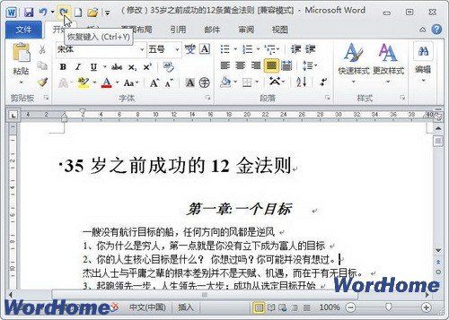 word 2010 撤销与恢复方法