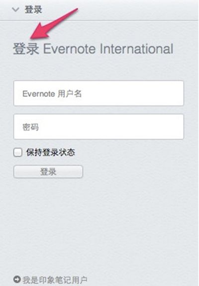 从Evernote将数据迁移到印象笔记的图文步骤