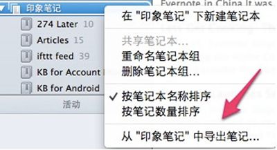 从Evernote将数据迁移到印象笔记的图文步骤
