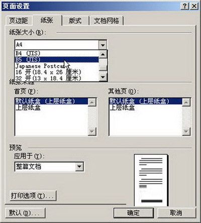 Word2003:改变纸张的大小有绝招