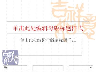 PowerPoint幻灯片母版版式背景图片设置