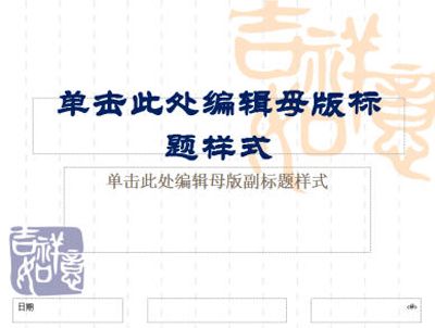 PowerPoint幻灯片母版版式背景图片设置