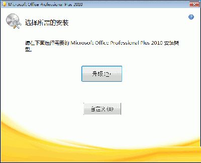 Office 2010安装技巧推荐