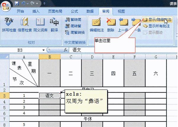 Excel 2007批注使用：隐藏显示和修改删除