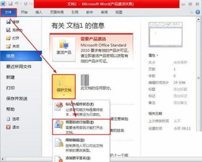 在Word2010中，给文档加密的诀窍