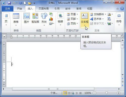 word 2010 文本框的使用