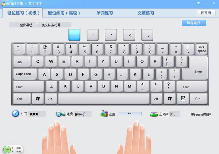 金山打字通新手进阶:识别英文标点符号