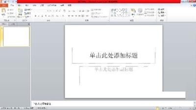 掌握技巧，让你轻松进行PPT的旁白录制