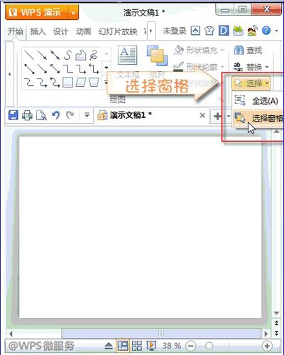 将金山WPS演示的音乐图标隐藏起来的方法