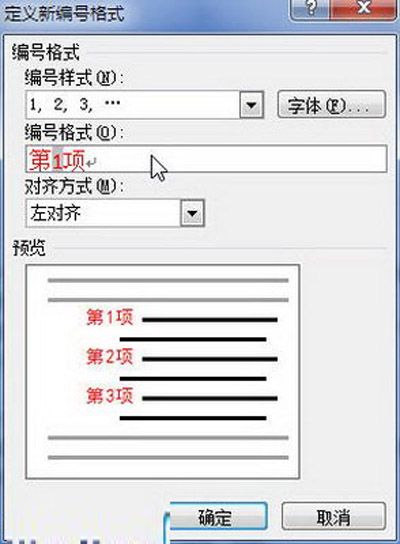 Word2010：定义编号格式的秘技