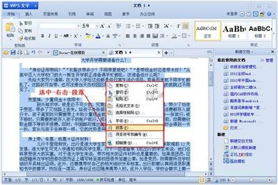WPS文字中段落行距要如何设置