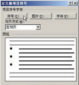 Word2007：自定义项目符号的设置