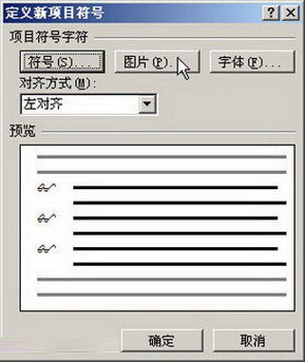Word2007：自定义项目符号的设置
