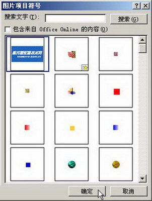 Word2007:自定义项目符号的设置