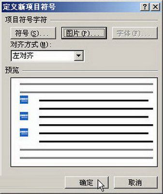 Word2007:自定义项目符号的设置