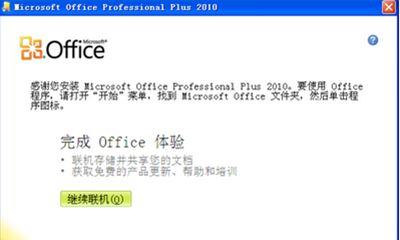 xp可以安装office2010吗？xp安装office2010的方法