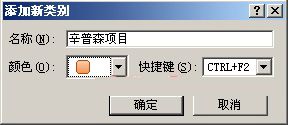 Outlook 2007如何创建有颜色标识的项目