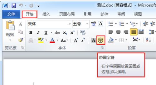 Word 2010 把文字变成带圈字符