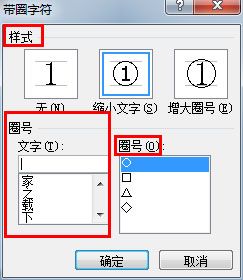 Word 2010 把文字变成带圈字符
